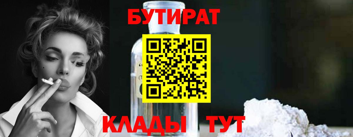 БУТИРАТ 99% Темрюк