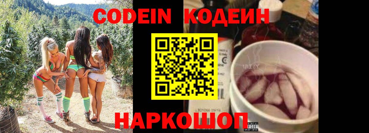 Codein напиток Lean (лин) Темрюк